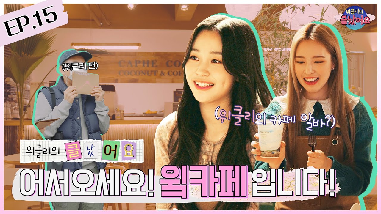 🚨위클리의 클났어요🚨 | EP.15 어서 오세요! 윜카페입니다! (ENG SUB)