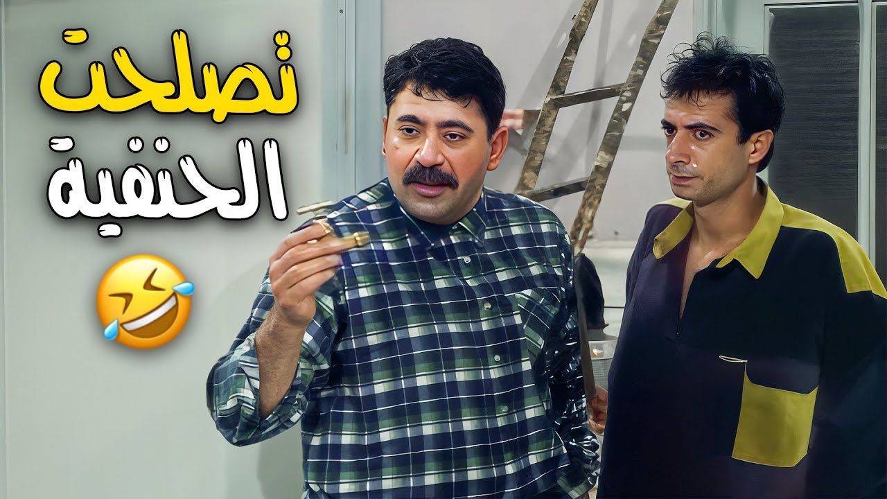 فرحان بأول زياره لبيت حماه خرب الدنيا 🤣 كهرب سمر وكسر رجلها وقبع الحنفية 🤣 | عيلة خمس نجوم