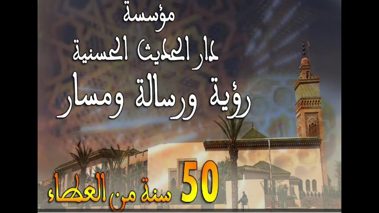 مؤسسة دار الحديث الحسنية - رؤية ورسالة ومسار