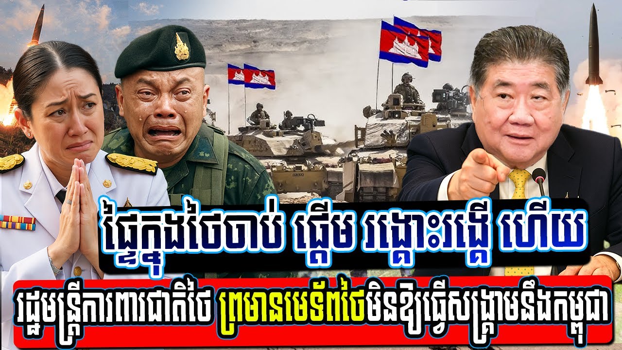 ជម្លោះផ្ទៃក្នុងថៃចាប់ផ្តើមផ្ទុះឡើង! ក្រោយរដ្ឋមន្ត្រីការពារជាតិថៃព្រមានមេទាហានថៃមិនឱ្យប្រកាសសង្គ្រាម