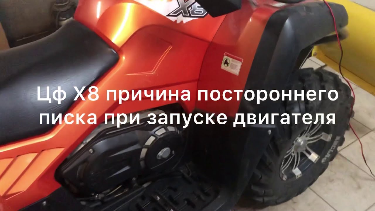Квадроцикл ЦФ Х8 причина постороннего звука при запуске двигателя