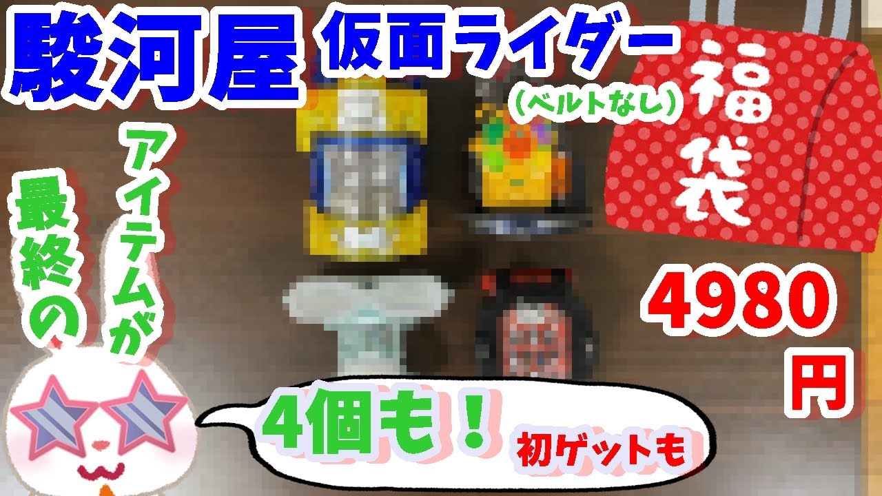 【駿河屋福袋】熱いジップロック？最終アイテムが！？　仮面ライダー福袋４９８０円を駿河屋福袋センターさんで購入！ 福袋　じゃんく 仮面ライダー変身グッズ(ベルトなし) 箱いっぱいセット【福袋開封】