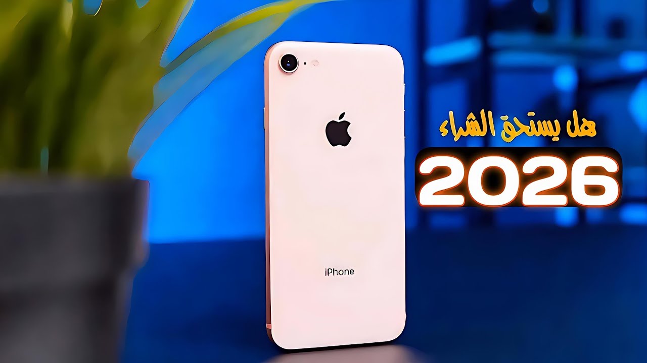 ليه تشترى ايفون 8 العادى في 2026 ؟