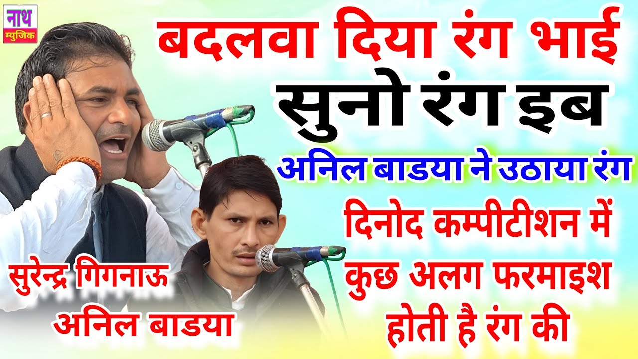 रंग बदलवा दिया तो उठा दिया अनिल बाडया ने ये रंग !! दिनोद कम्पीटीशन Surender @nathmusicragni3160 
