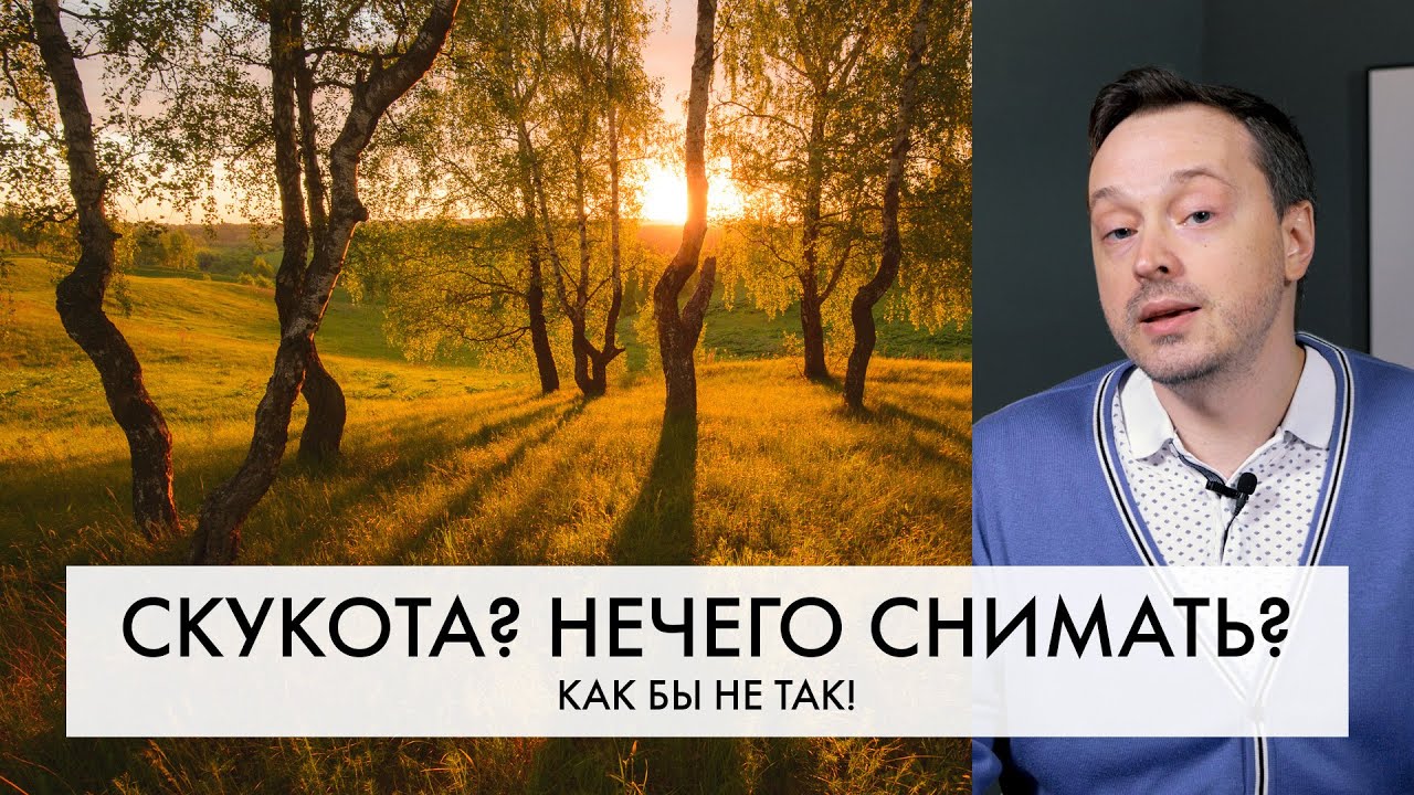 Как снять КЛАССНЫЕ кадры, если вокруг 