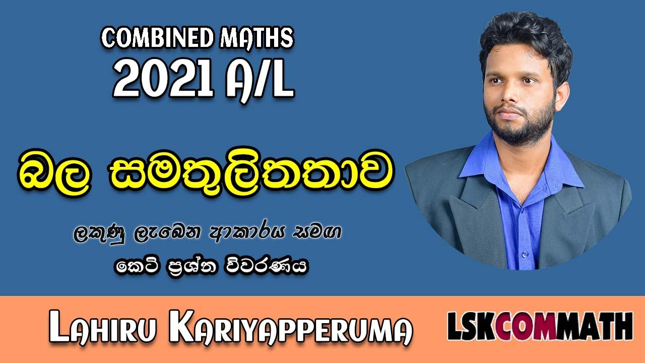 2021 Combined Maths Paper Disscussion |දෘඩ වස්තු සමතුලිතතාව| Equilibrium| Bala Samathulitatawa 2021