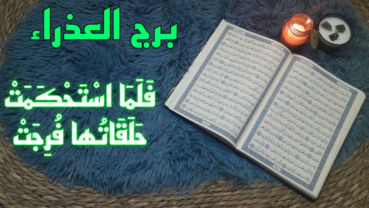 برج العذراء استخارة قرآنية . علاقة ثلاثية مرهقة . سحر عمره عمر معاناتك . اكتشاف ما خبأ عنك . فك قيد