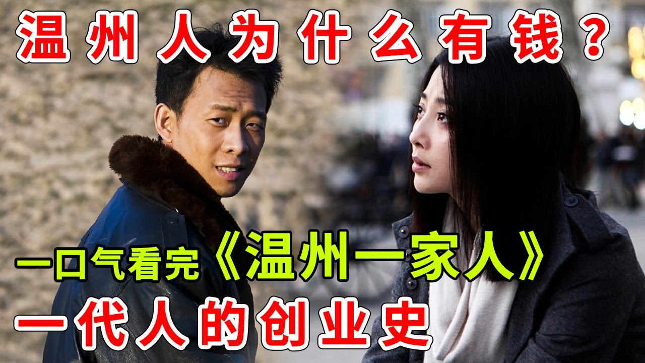 土农民逆袭成亿万富翁，一口气看完《温州一家人》