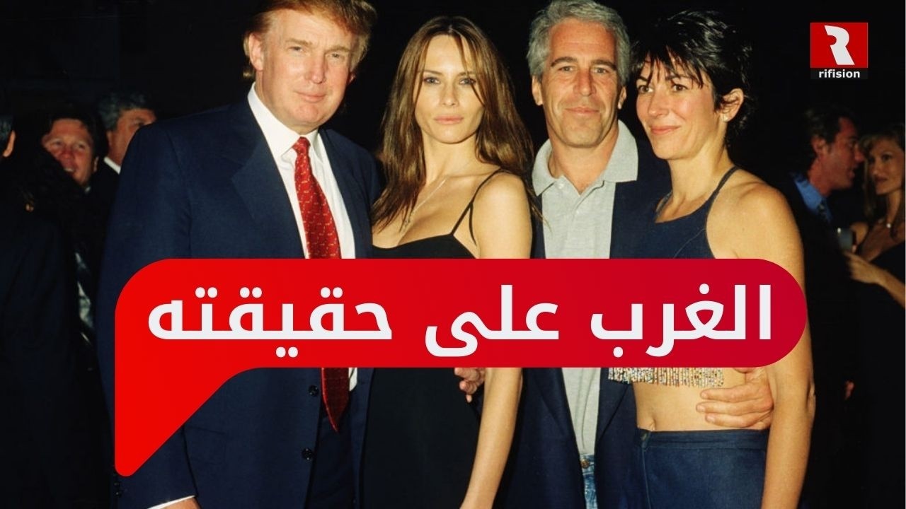 ابستين.. الفضيحة التي كشفت الغرب على حقيقته