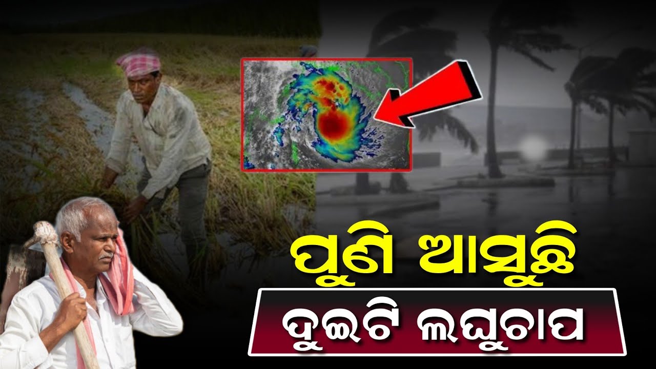 1 December 2025,Ajira panipaga suchana| Today Panipaga news | Panipaga Update today odisha rain