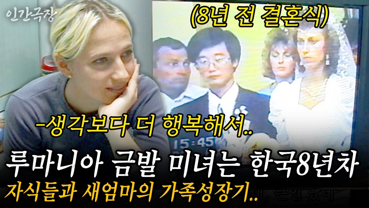 🎬2부 26살에 넘어온 한국에서 어느덧 8년...루마니아 금발 미녀는 이제 한국인..!!! 사춘기 자식들과 서툰 새엄마의 가족성장기.. #인간극장 | KBS 2001.12.24
