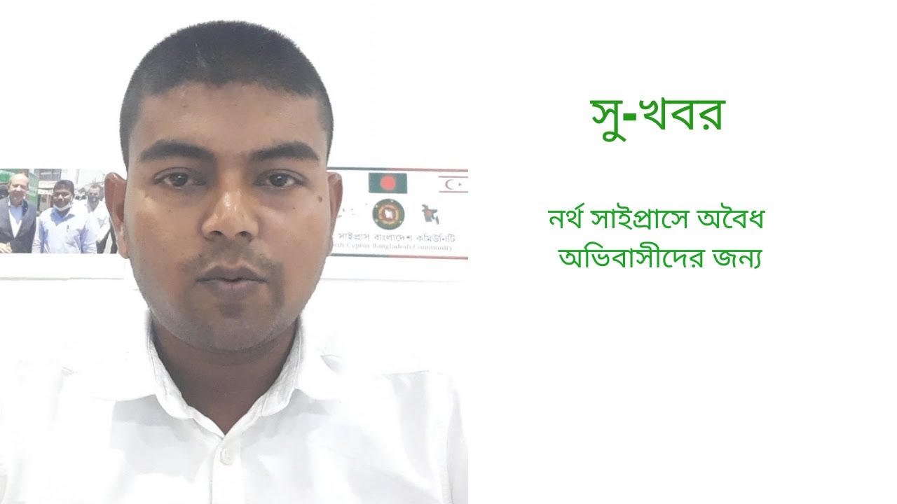 Immigration Amnesty For foreigners #northcyprus নর্থ সাইপ্রাসে অবৈধ অভিবাসীদের জন্য সুখবর।