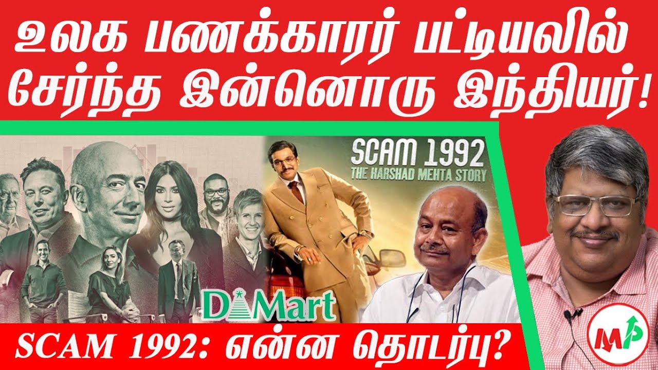 Scam 1992: Harshad Mehta-வின் நண்பர் Radhakishan Damani உலக பணக்காரர் பட்டியிலில் சேர்ந்தது எப்படி?