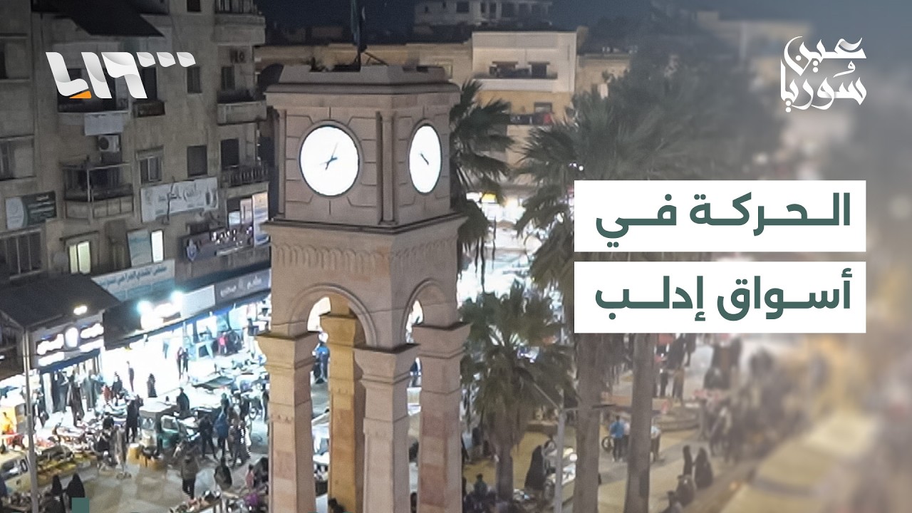 تلفزيون سوريا يرصد الأجواء في أسواق إدلب مع اقتراب حلول عيد الفطر