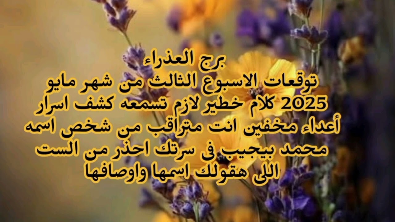 برج العذراء توقعات اليوم كلام خطير لازم تسمعه كشف أعداء مخفين انت متراقب من شخص اسمه...