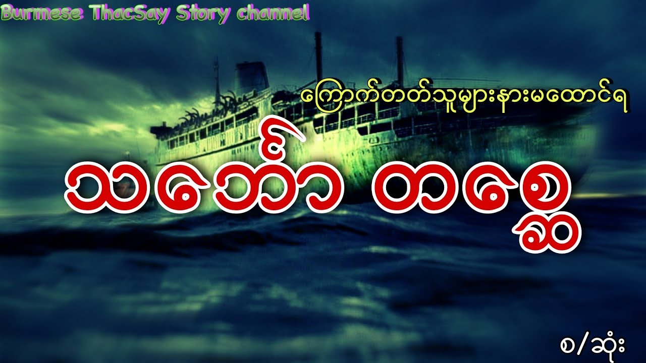 သ‌င်္ဘော တစ္ဆေ ( ရေး-လွင်ဦးဟန် ) ကြောက်တတ်သူများနားမထောင်ရ