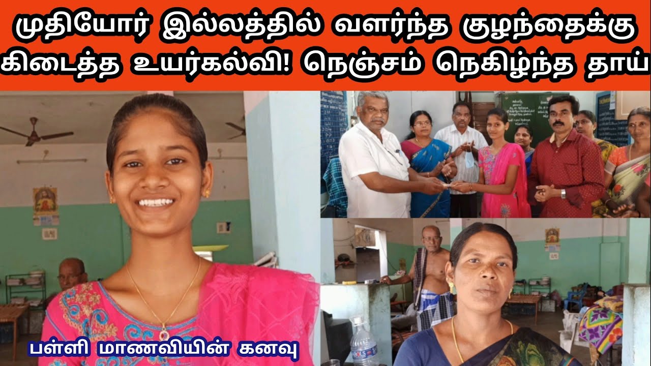 மகளின் எதிர்காலம் என்னாகுமோ என்று தவித்த தாயின் உள்ளம் மகிழ்ந்தது|முதியோர் இல்லம்|Orphanage|old age