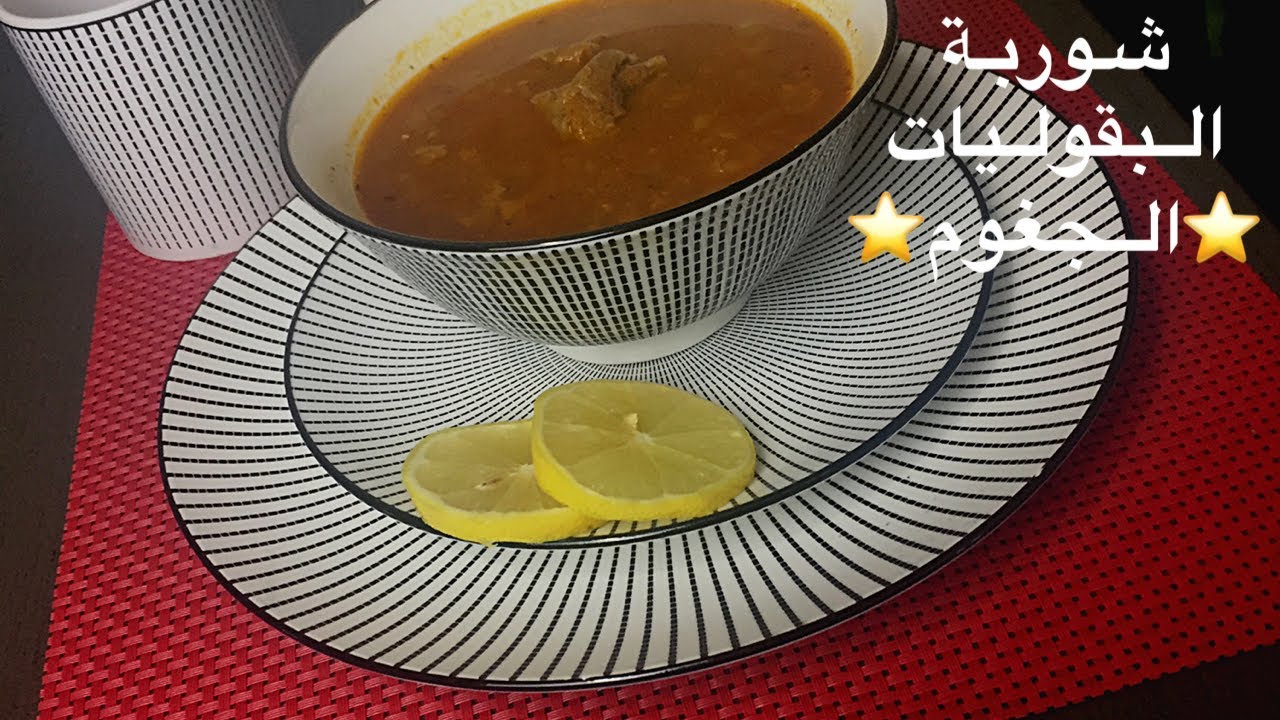 الجغوم # طبيخة النافس # طبيخة البقوليات # أكلة ليبية صحية #Legumes Soup