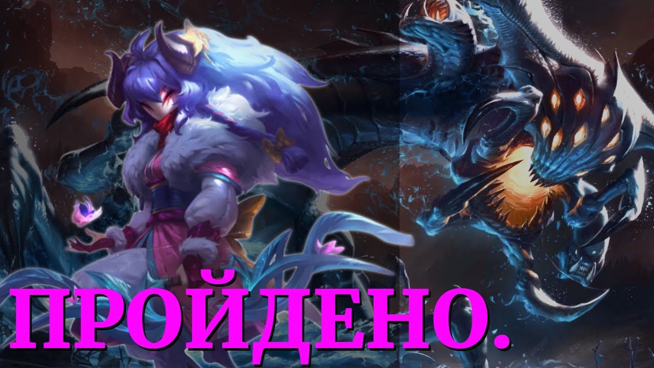 Здесь Решает СКИЛЛ! | СБ Киндред vs Барон Нашор! | ТФТ Эвент Путь Чемпионов Легенды Рунтерры