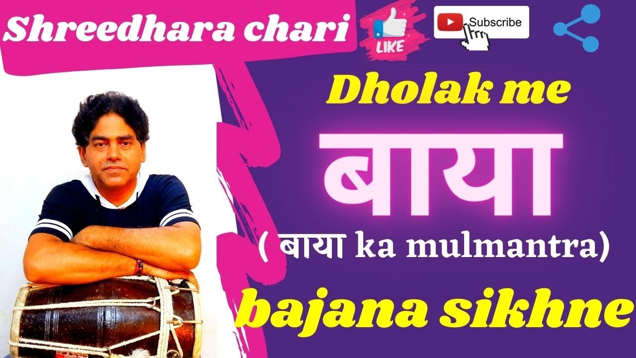 dholak me baya bajana sikhe/how to play dholak/dholak kaise sikhe/shreedhara chari/learn dholak
