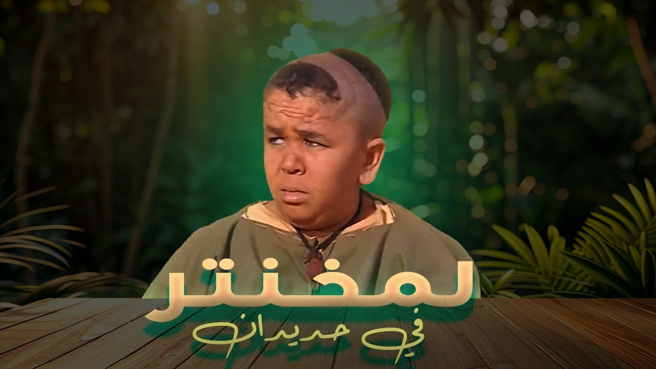 جميع لقطات لمخنتر في مسلسل حديدان الجزء الاول