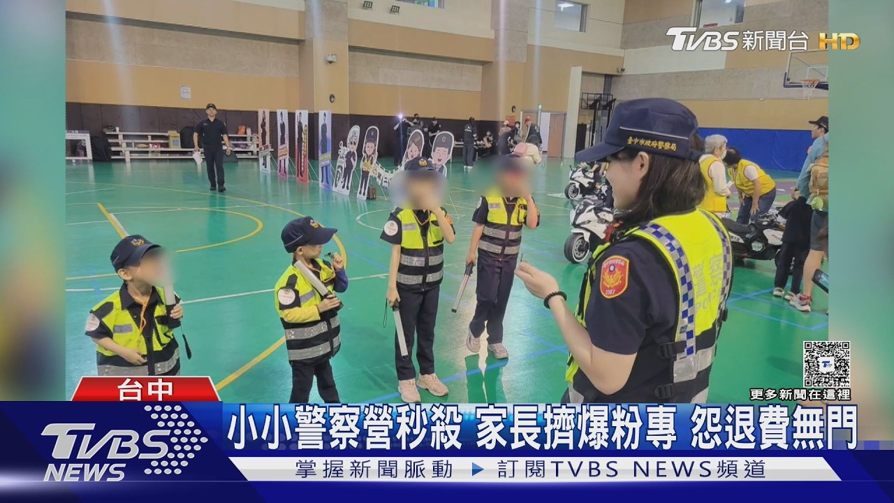 小小警察營秒殺 家長擠爆粉專 怨退費無門｜TVBS新聞 @TVBSNEWS01