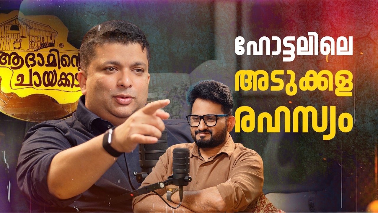 ലക്ഷങ്ങൾ ശമ്പളമുള്ള ജോലിവിട്ട് ചായക്കട തുടങ്ങിയ അനീസ് ആദം | Adaminte Chayakada