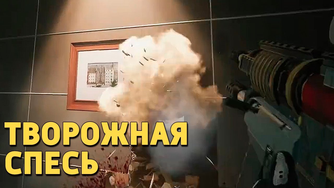 Творожная спесь /Rainbow Six Siege