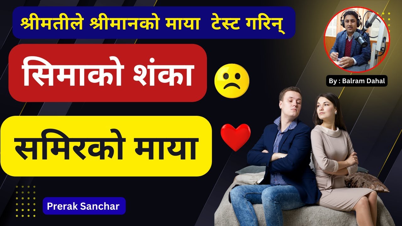 शंकाले रुवायो, मायाले जितायो | Nepali Motivational  Love Story | Prerak Sanchar |