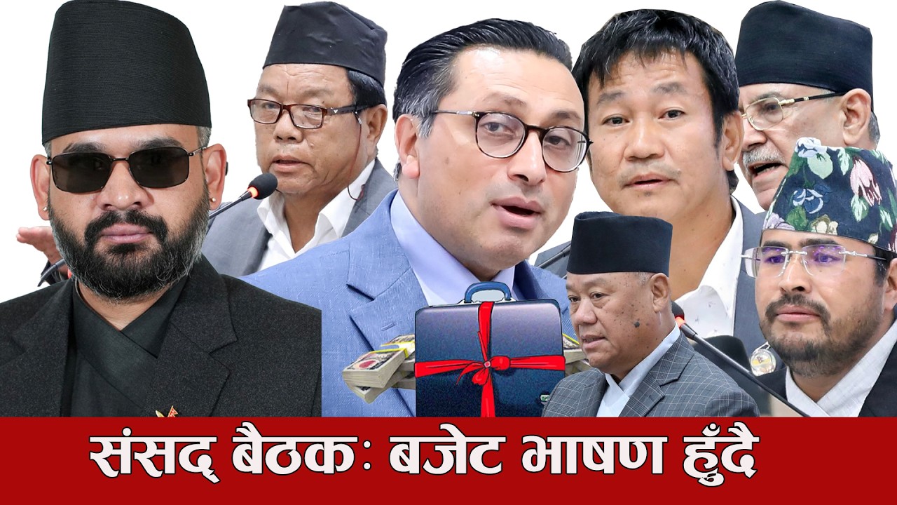 प्रतिनिधिसभा बैठक, बजेट भाषण  LIVE🔴 Nepal Parliament Live |Balen | Rabi Lamichhane | Harka Sampang