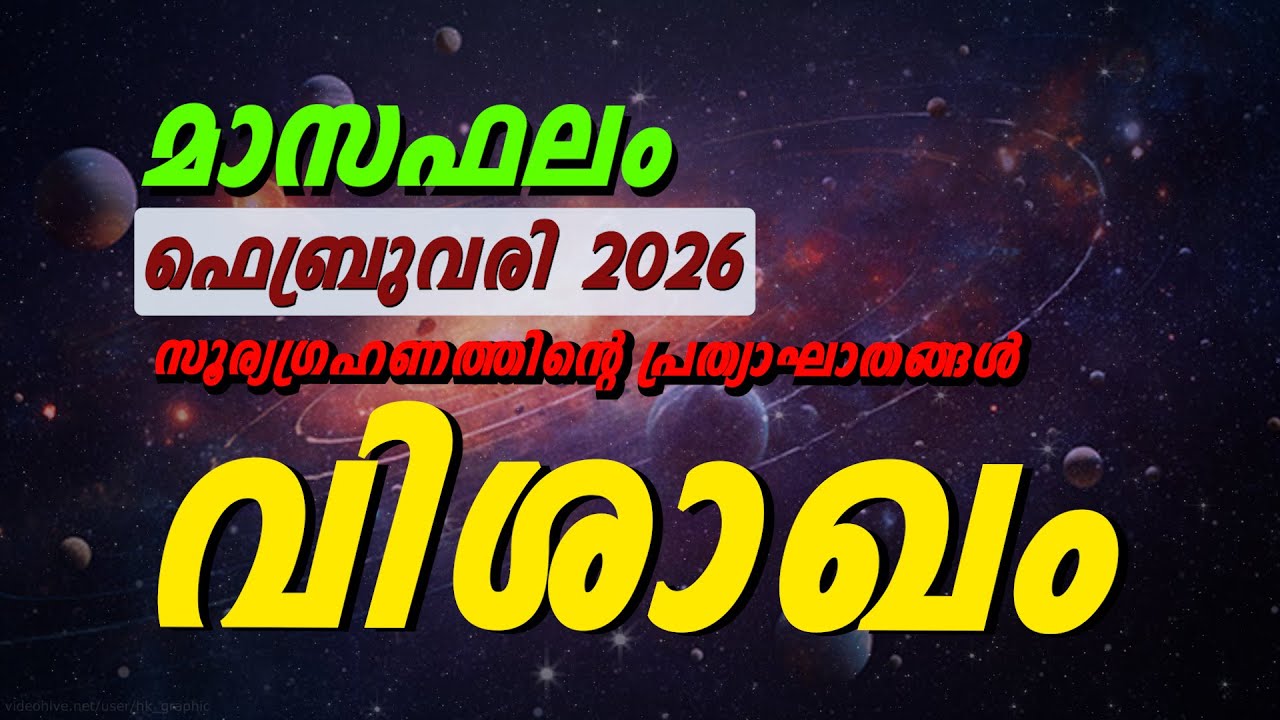 വിശാഖം ഫെബ്രുവരി 2026 മാസഫലം | Vishakham Nakshatra Monthly Phalam Malayalam