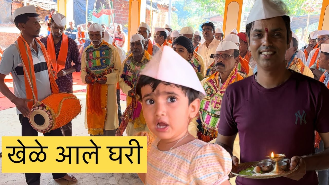 शिमग्याचे खेळे आले दारी 😍 | हरेकर वाडीचे गाव भोवनीचे खेळे | Khele | Shimaga Festival 2026 | Konkan 