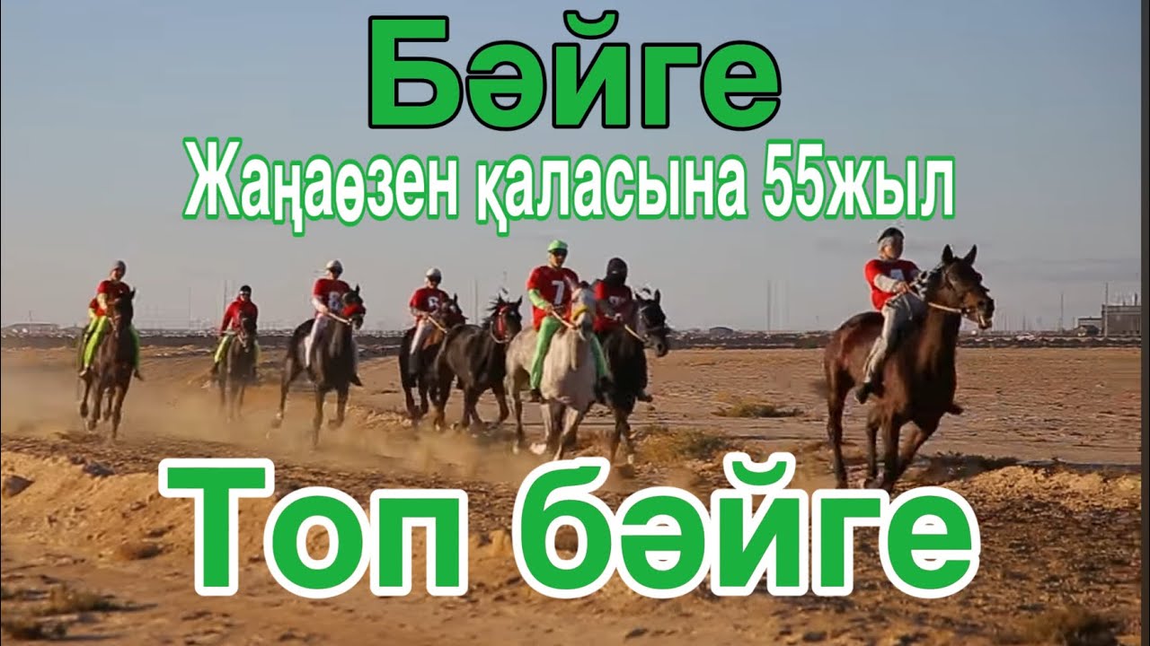 Бәйге 20.10.2023 Жаңаөзен қаласына 55-жыл