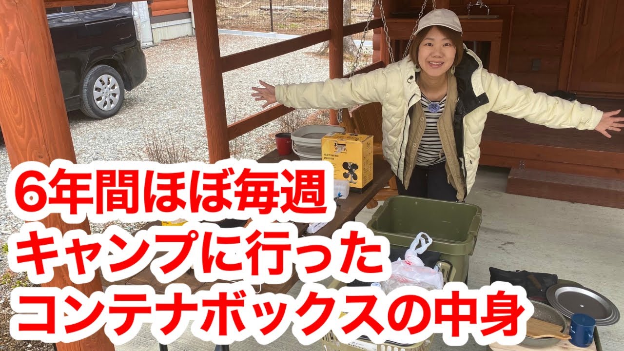 【キャンプギア】6年間ほぼ毎週キャンプに行ってる我が家のコンテナボックスの中身