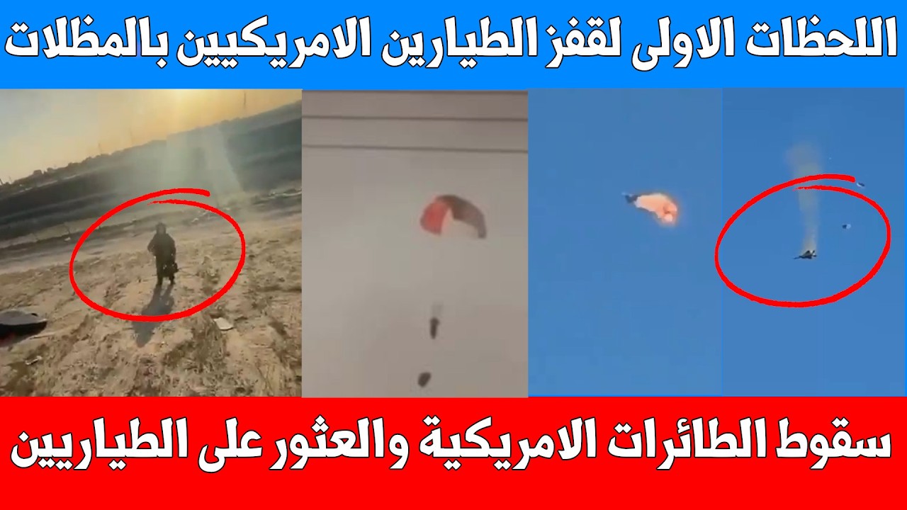عاجل : اسقاط 3 طائرات أمريكية فوق الكويت.. لحظات القفز بالمظلات والعثور على الطيارين