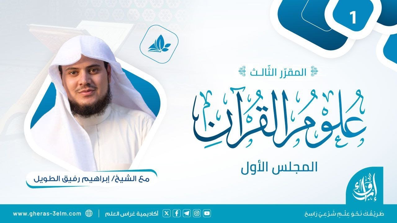 علوم القرآن | المجلس الأول | برنامج إرواء