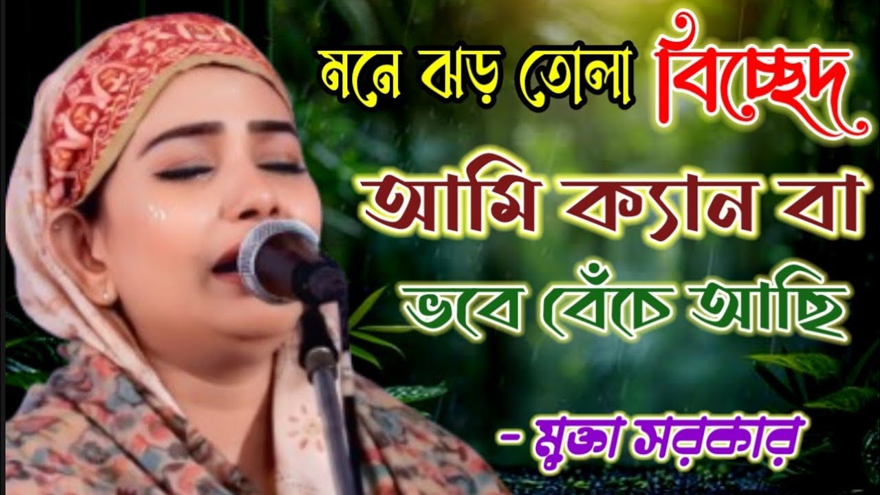 মনে ঝড় তোলা বিচ্ছেদ || আমি ক্যান বা ভবে বেঁচে সখি || মুক্তা সরকার || গাঁয়ের সুর