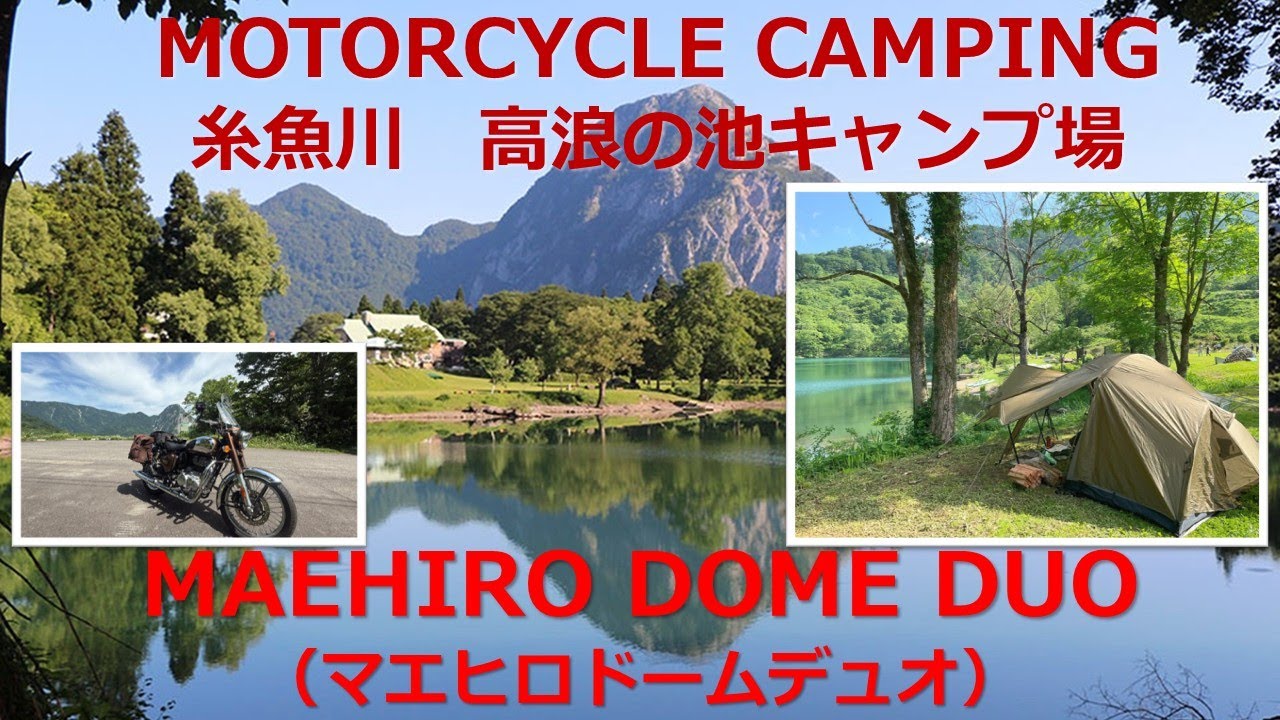 MOTORCYCLE CAMPING糸魚川　高浪の池キャンプ場　ヒーリングガーデンたかなみMAEHIRO DOME DUO（マエヒロドームデュオ）