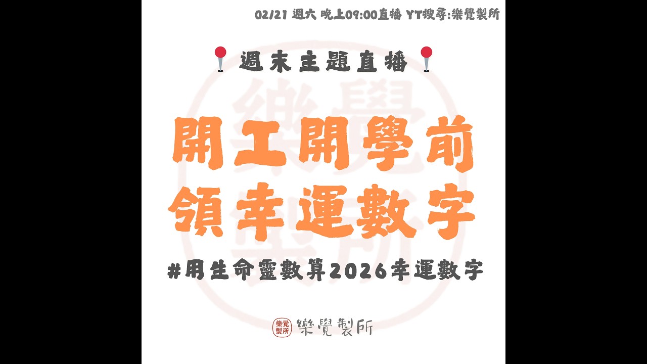 【週末主題】2026/02/21 開工開學前，免費領一組幸運數字 #用生命靈數算2026的幸運數字