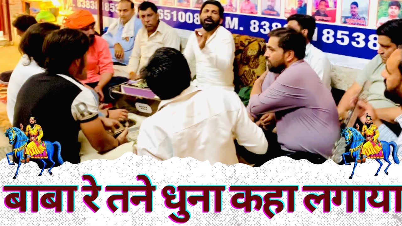 बाबा मोहन राम भजन-बाबा रे तने धुना कहा लगया (गायक-धूनी भगत जी )#trending #bhajan #viral #video