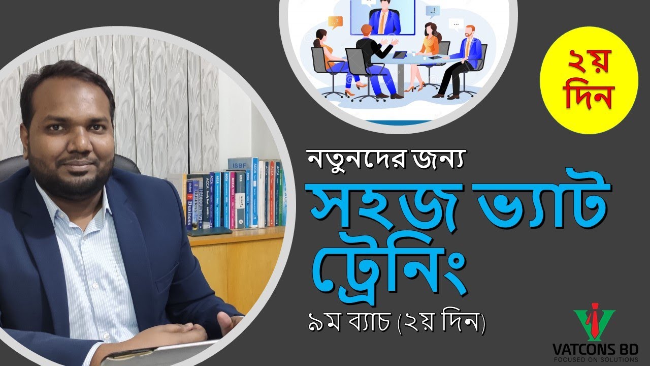 সহজ ভ্যাট ট্রেনিং | Free live: Day-2 | VAT Training in Bangladesh | VATCONS BD