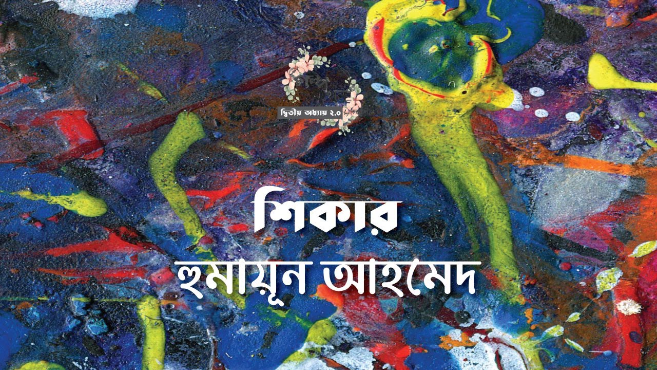 শিকার | হুমায়ূন আহমেদ | Humayun Ahmed | বাংলা গল্প | গল্পকথন by কল্লোল