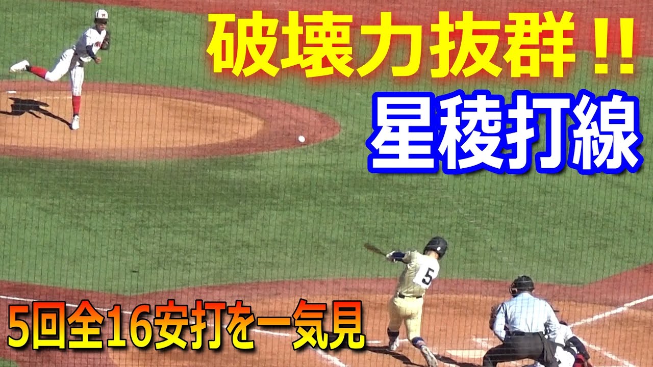 星稜の打撃が止まらない！5回16安打うち本塁打2本の全安打を紹介／4番萩原獅士選手は2試合連続弾／5回コールドで決勝へ進出（第54回明治神宮野球大会　星稜vs豊川）