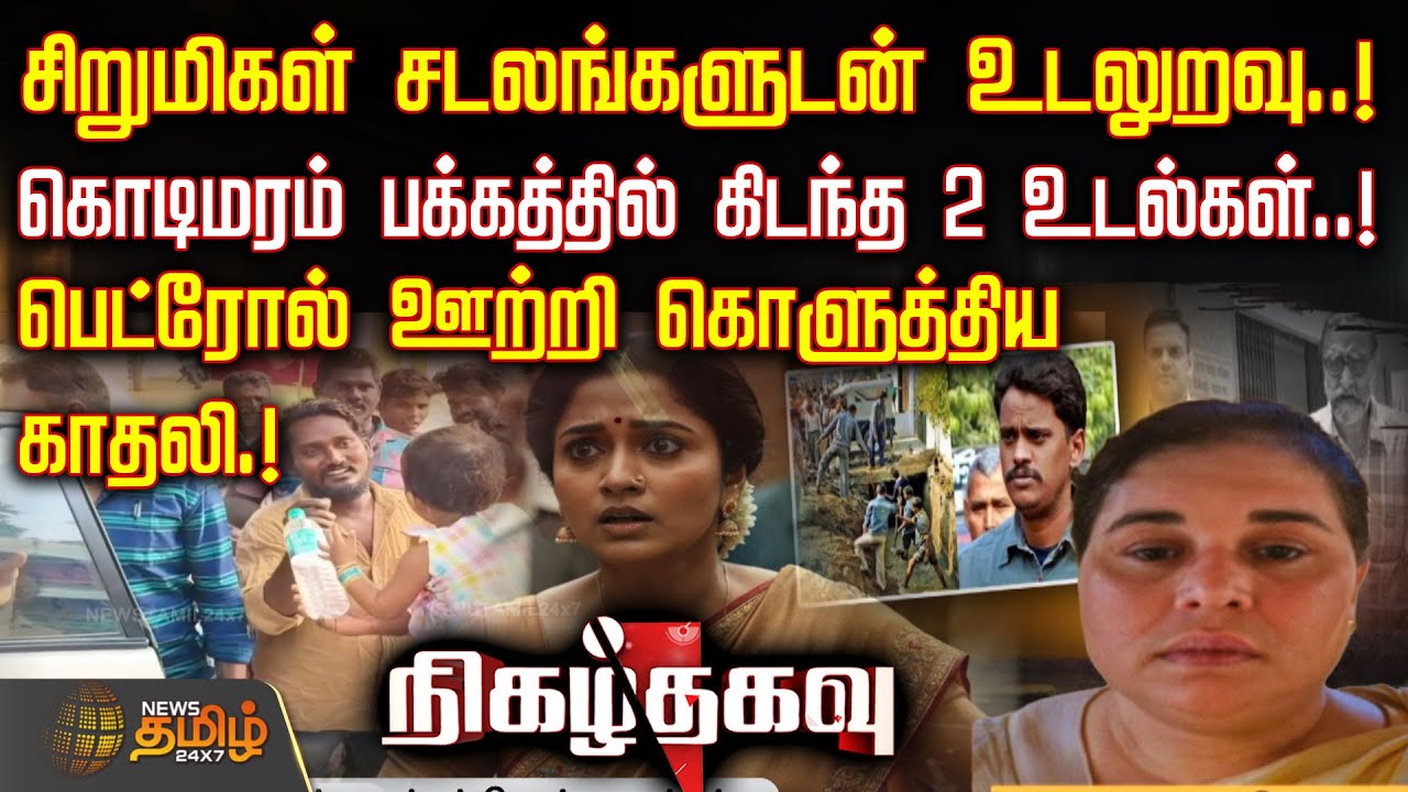 சிறுமிகள் சடலங்களுடன் உடலுறவு.. கொடிமரம் பக்கத்தில் கிடந்த 2 உடல்கள்.. | CrimeNews | CriminalCase