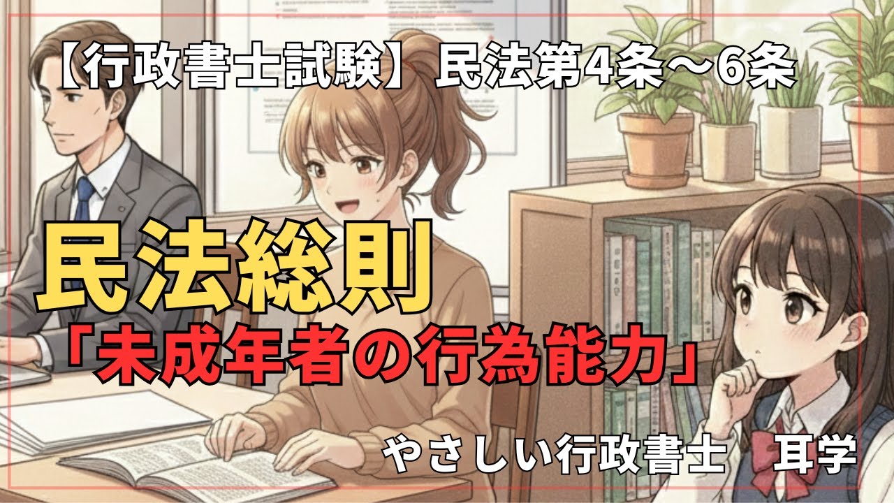 【行政書士試験】民法 第4条・5条・6条「未成年者の行為能力」を徹底解説！制限行為能力者制度の基本