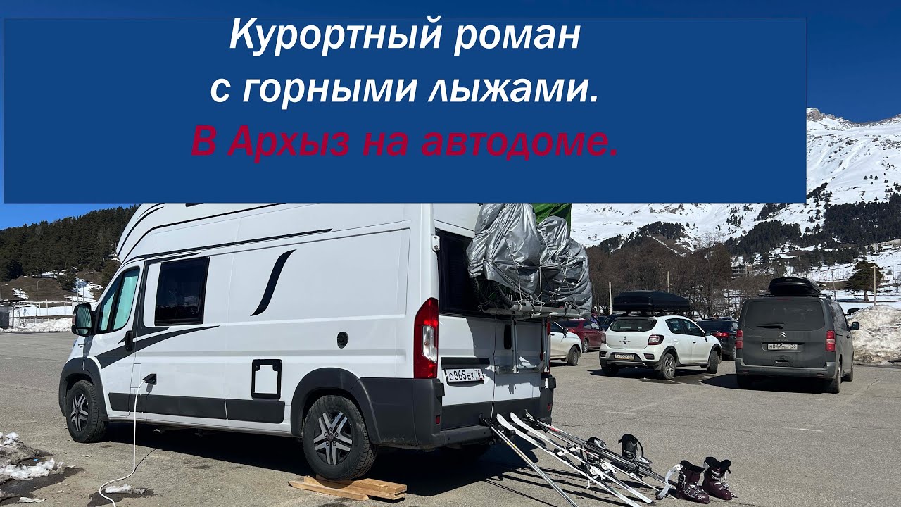 Курортный роман с горными лыжами. В Архыз на автодоме.