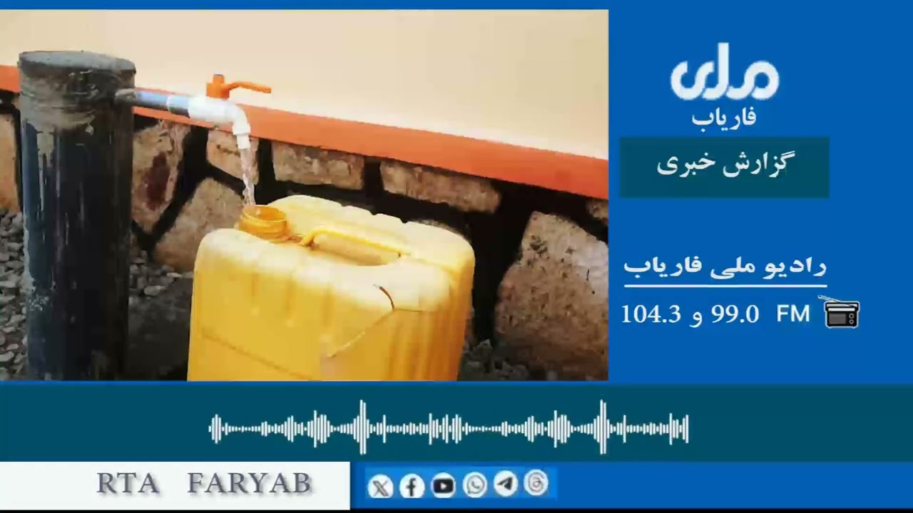 یک شبکه آب‌رسانی با سیستم سولری به ارزش بیش از ۸۹ هزار دالر در ولسوالی #قیصار ولایت #فاریاب...