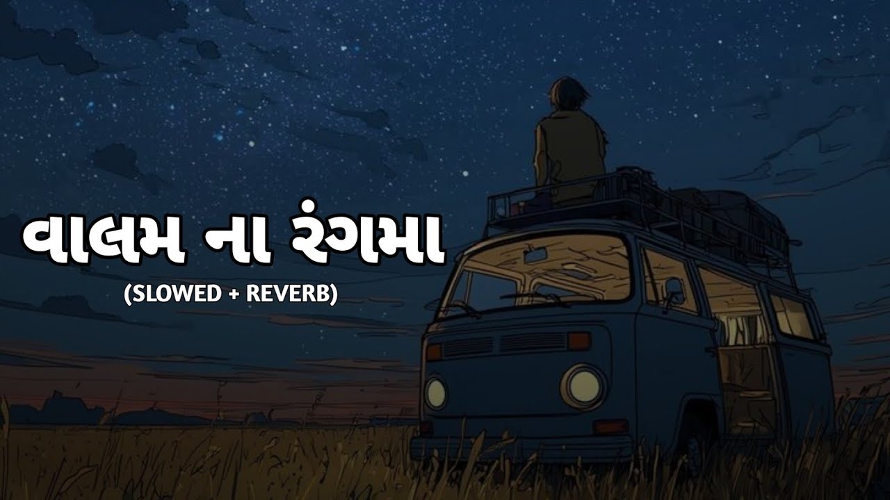 Gujarati Lofi Songs | Valam Na Ragam ( Slowed Reverb ) | Gujarati New Song |