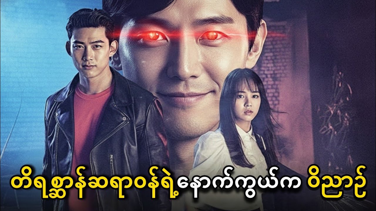 ၅ နှစ်ကြာ သတိမေ့မြောနေတဲ့ သရဲမလေး အသက်ပြန်ရှင်လာတဲ့အခါ - ဇာတ်သိမ်းပိုင်း
