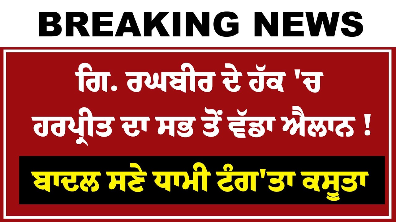 Live : Giani Harpreet ਨੇ ਹੁਣੇ-ਹੁਣੇ Sukhbir Badal ਤੋਂ SGPC ਸਣੇ ਖੋਹੀ ਤੱਕੜੀ ? ਪੰਥ 'ਚ ਵੱਡਾ ਭੂਚਾਲ !